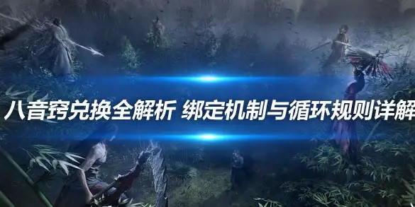燕云十六声八音窍兑换全解析 绑定机制与循环规则详解