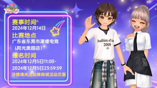 2024劲舞团城市巡回赛第四站东莞来袭，报名火热进行中！ 
