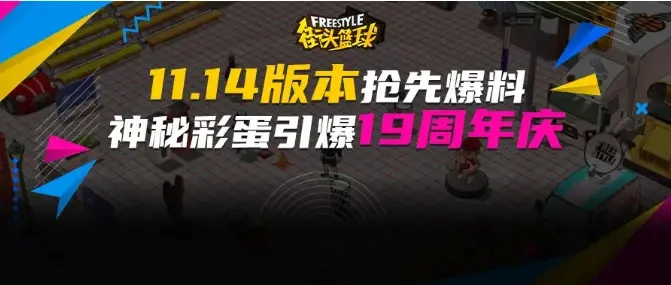 街头篮球19周年庆典开启！新版本抢先爆料，神秘彩蛋等你发现 