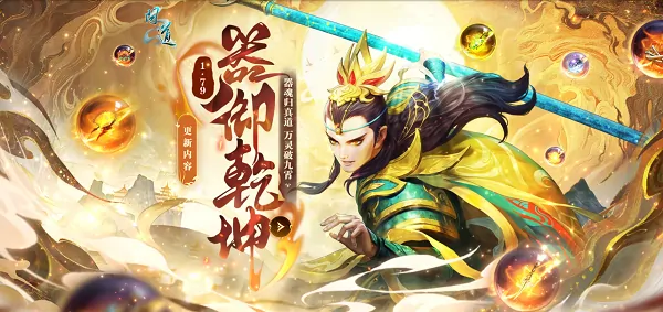 万灵觉醒破九霄 器御乾坤震撼来袭