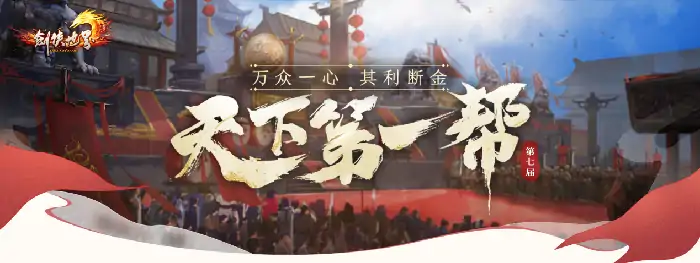 剑侠世界端游第七届天下第一帮激战开启