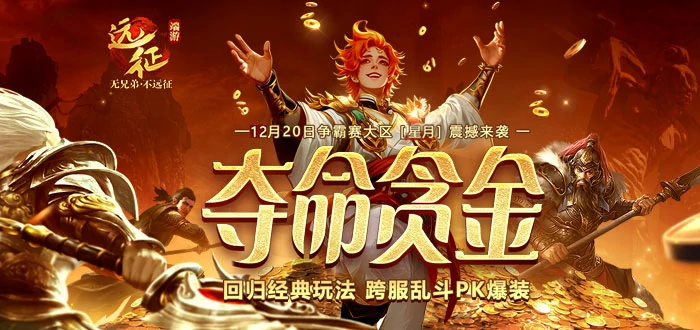 远征OL跨服PK重现经典，现金红包掉落，扫码即可领取！ 
