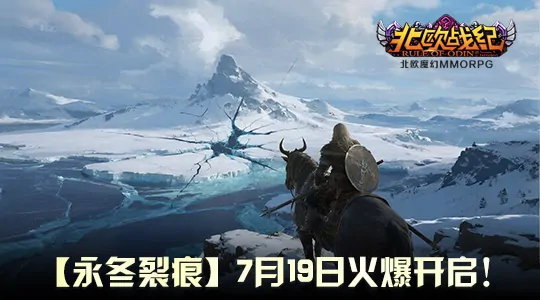 北欧战纪,新服,神话,2.5D,端游,MMORPG,角色扮演