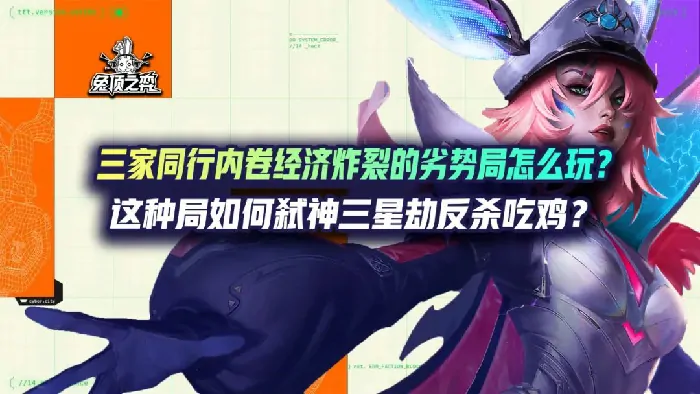 云顶之弈,云顶之弈,内卷经济,三星劫