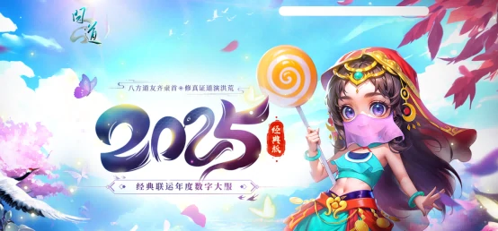 问道电脑版新服“2025”震撼开服，多重惊喜福利等你来！ 