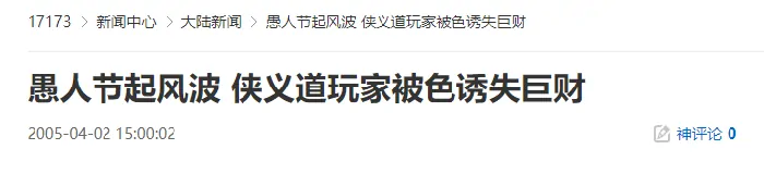 20年前今日：玩家遭美人计痛失百万身家