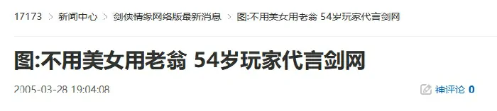 54岁玩家惊艳代言剑网 20年前经典重现江湖