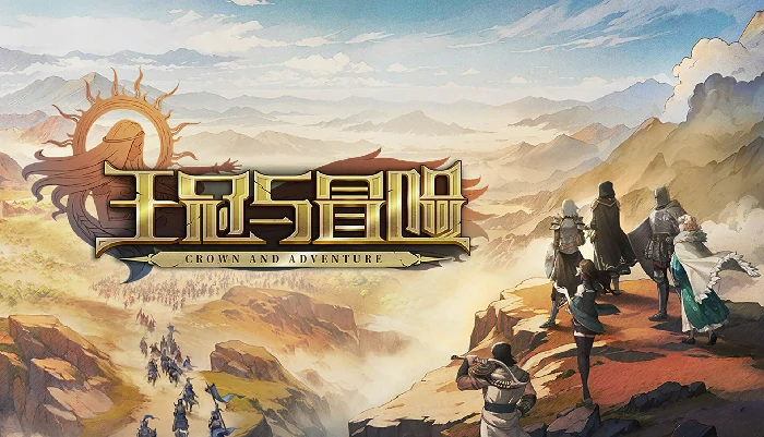 王冠与冒险
