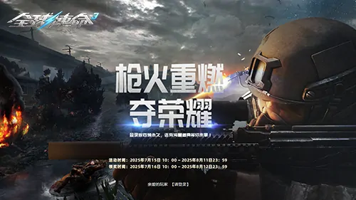 暑期老兵热血集结全球使命3枪战再燃夺巅峰

