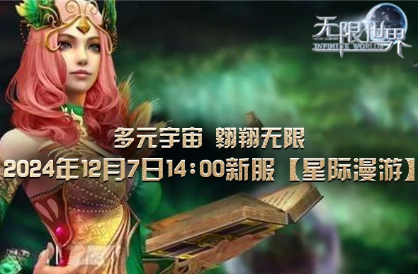 无限世界,3D端游,3D多元宇宙