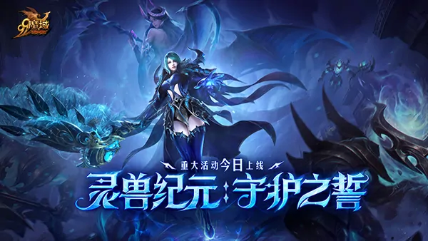 亡灵巫师专精震撼觉醒灵兽系统今日上线灵兽纪元盛大开启

