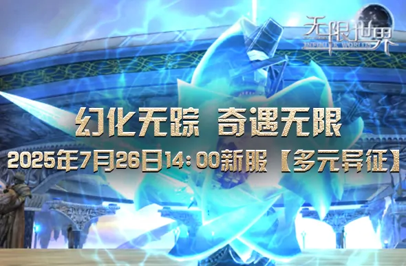 无限世界,3D游戏,大型角色扮演游戏