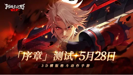 阿提卡之怒5月28日首测序章开启横版地下城手游热血来袭