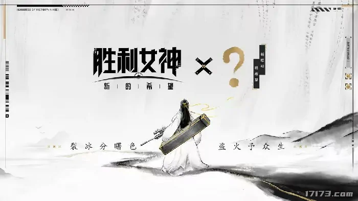 胜利女神×庆余年联动官宣 国服5月重磅来袭