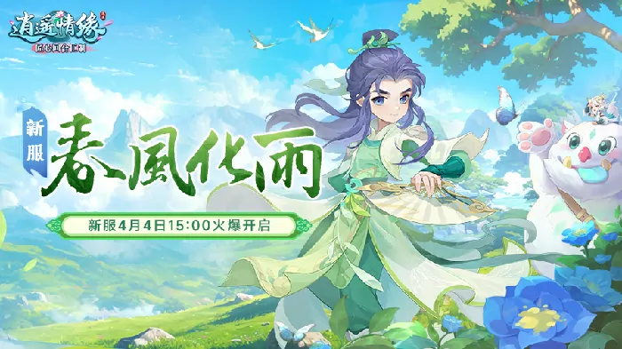 清明新服抢先体验 春风化雨情缘等你邂逅