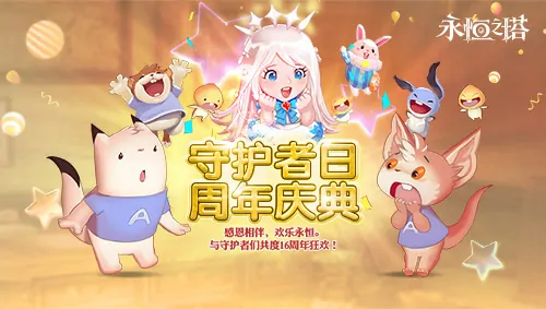 永恒之塔,十六周年庆,繁星闪耀