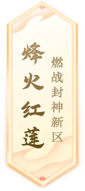 金山世游,封神再临,封神榜