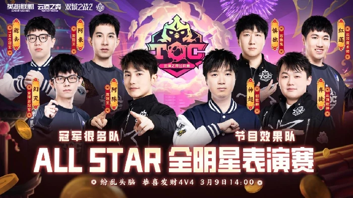 云顶之弈,TOC10,官少爷