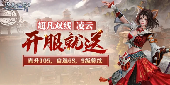 完美国际2,超凡新服,活动,凌云