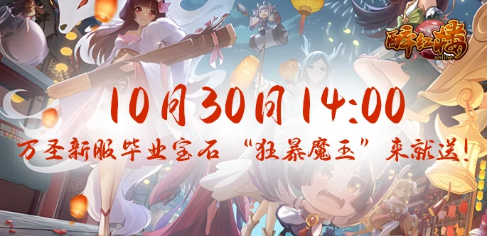 醉红楼万圣新服“百鬼夜行”来袭，“不给糖就捣蛋”新鲜活动抢先看！ 
