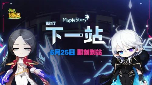 冒险岛V217大版本今日重磅上线全职业专精核心终极解锁

