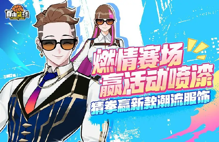 自由篮球,洛克斯,好礼