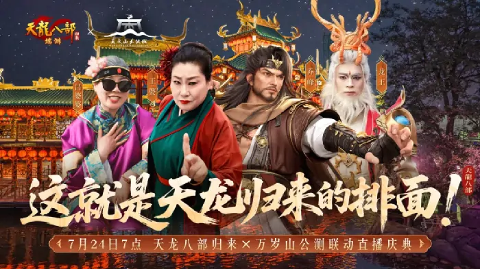天龙八部·归来,天龙八部,天龙