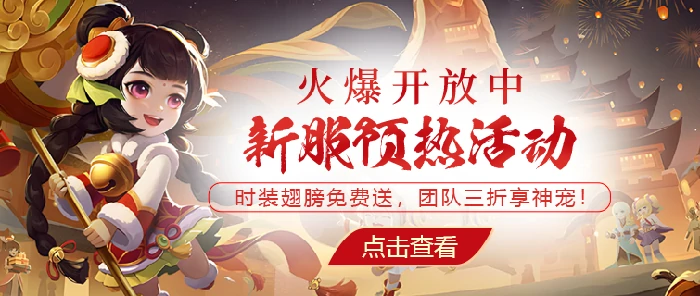 今日春节新服“灵蛇献瑞”开启预热，你是否已做好准备？ 