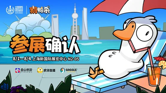 超火鹅鸭杀携伙伴来袭！金山世游官宣参展ChinaJoy 