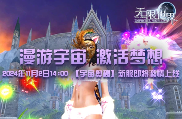 无限世界,3D端游,多元宇宙,科幻,奇幻,末日,魔法,无限流,宇宙奥秘,武侠
