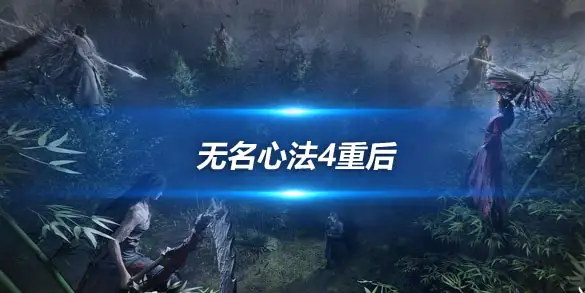 燕云十六声无名心法4重后 猛冲6重金色还是雨露均沾养三本