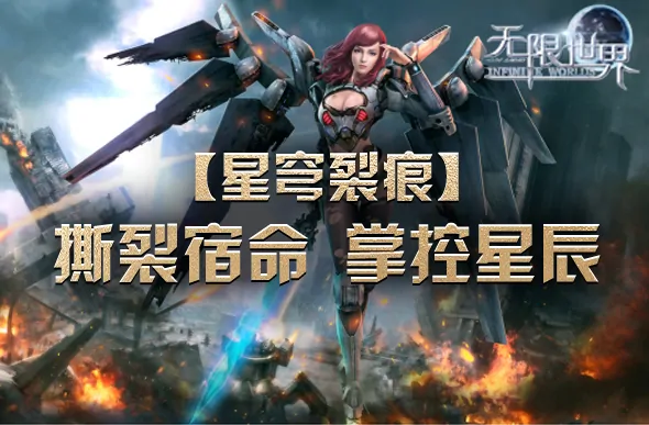 无限世界,多人在线大型游戏,3D游戏,3D多元宇宙,3D端游,多人在线游戏,大型3D角色扮演游戏,角色扮演游戏,科幻,末日,武侠,奇幻,魔法,机甲,特种兵,法师,无限流,PK游戏,PVP 游戏,多元宇宙