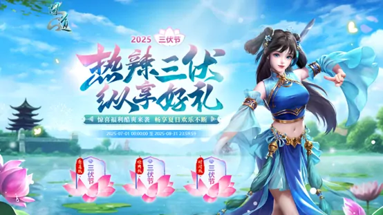 三伏盛夏福利来袭 问道热辣活动好礼纵享不停