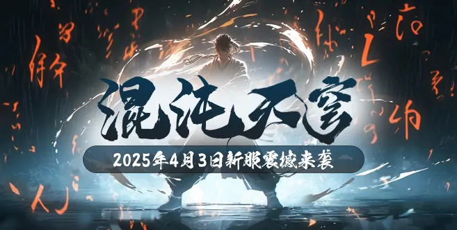 4月3日混沌天穹玄天之剑震撼回归 经典重现引爆热血战意