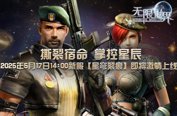 无限世界,3D 游戏,3D多元宇宙,3D端游,3D游戏,大型多人在线游戏,多人在线角色扮演游戏,科幻,奇幻,末日,魔法,特种兵,机甲,法师,武侠,PK游戏,PVP游戏,无限流,多元宇宙,端游