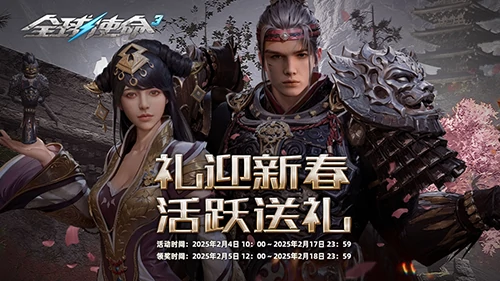 爱玩人士福利！全球使命3新春狂送15件大杀器 