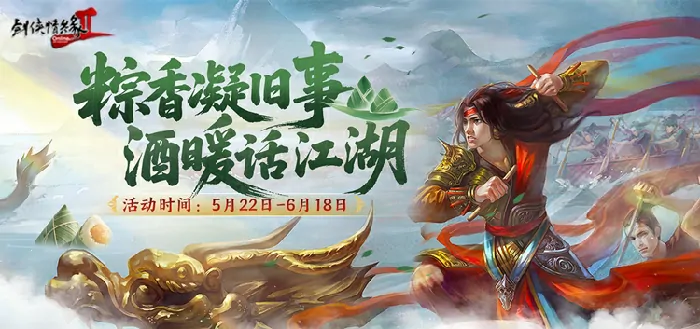 剑网2端午六一版本今日上线粽香酒暖江湖双节新篇开启

