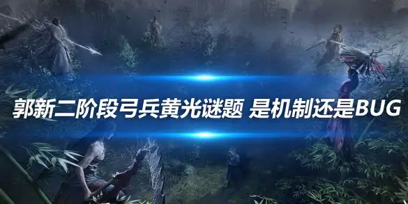 燕云十六声郭新二阶段弓兵黄光谜题 是机制还是BUG
