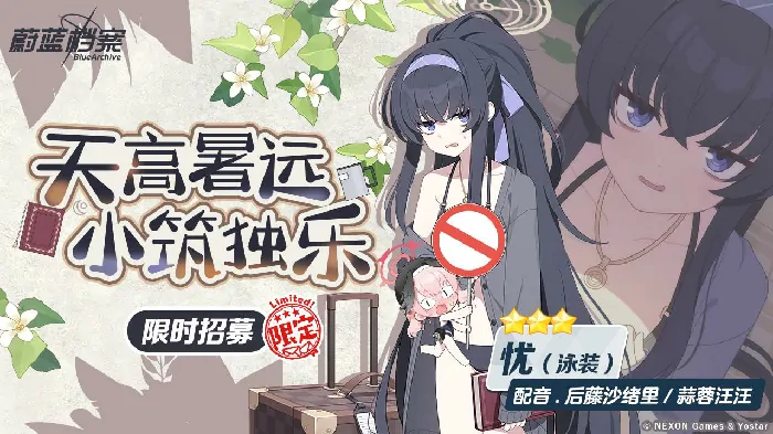 蔚蓝档案,蔚蓝档案,限时活动,花子（泳装）