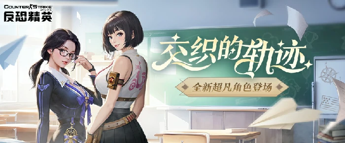 CSOL推出新超凡角色，级长崔智云与向导伊琳娜闪亮登场 