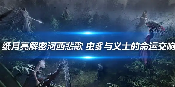 燕云十六声纸月亮解密河西悲歌 虫豸与义士的命运交响
