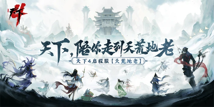 超燃！天下4启程服“天荒地老”震撼开启 
