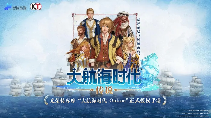 大航海,大航海时代：传说,灵犀互娱,光荣特库摩,手游,航海模拟,开放世界,历史沉浸,海战,长线运营,经典IP