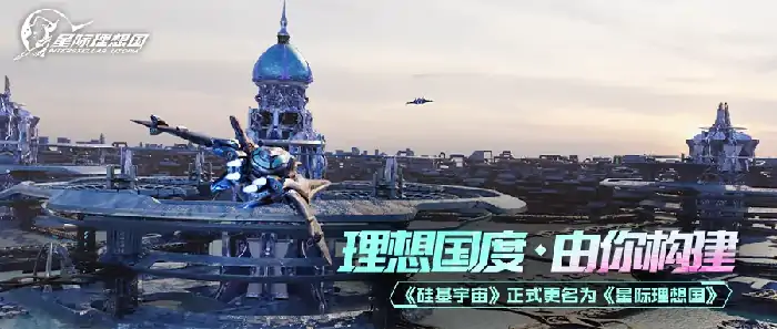 星际理想国,硅基宇宙,腾讯,开放世界,沙盒冒险,科隆游戏展,测试版本,机甲,自由搭配,玩家主动权