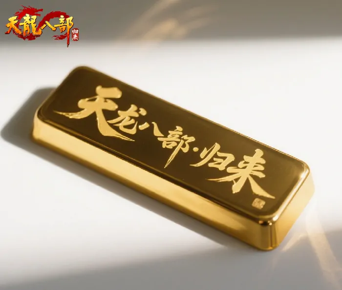 天龙八部·归来,公测,黄金,九大门派,活动,福利,定制金条,微信公众号,老玩家,游戏道具
