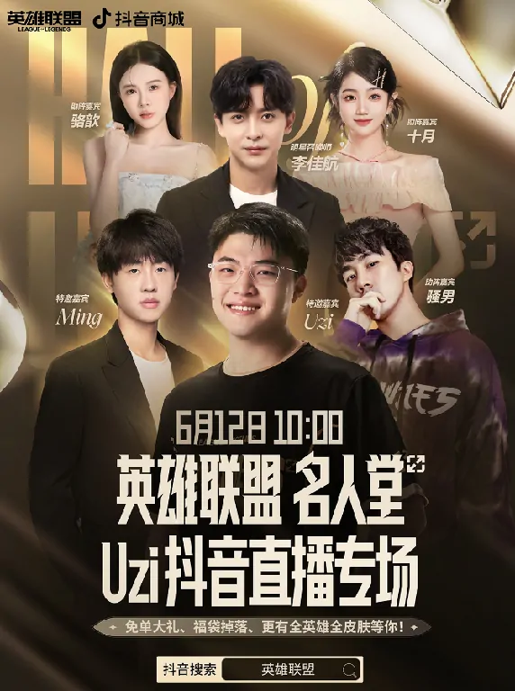 Uzi抖音直播专场名人堂卡莎皮肤渠道折扣限时开启