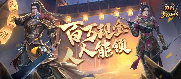 11月15日年度“梦回赤诚”版本来袭，百万现金人人可领！ 