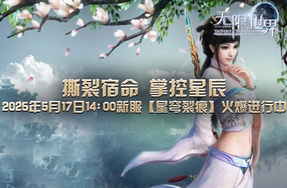 无限世界,大型多人在线游戏,角色扮演游戏,3D端游,3D游戏,3D大型游戏,3D多元宇宙,科幻,武侠,奇幻,末日,魔法,特种兵,法师,机甲,无限游戏,无限流,PK游戏,大型的PK游戏,PVP游戏,多人在线游戏