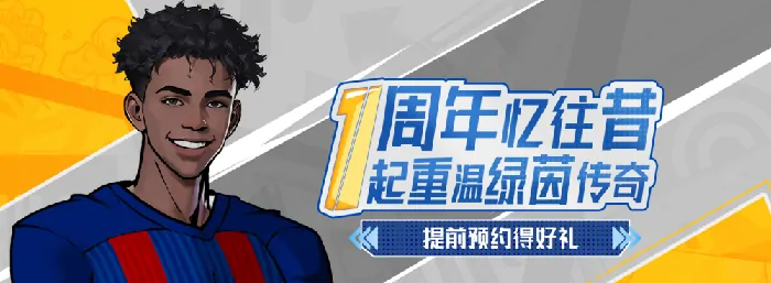 自由足球怀旧服周年庆预约开启 领双倍福利豪礼