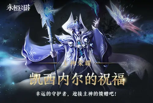 永恒之塔,十六周年庆,繁星闪耀